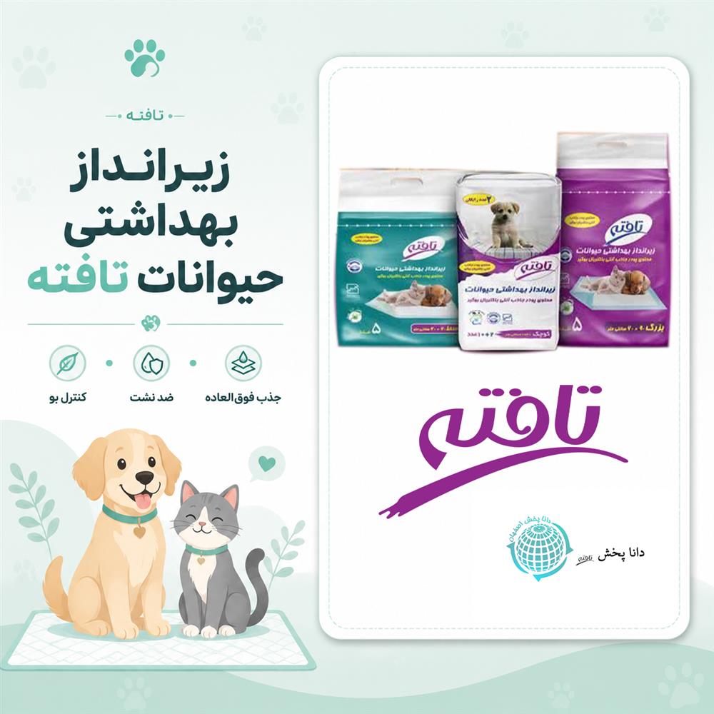 زیرانداز بهداشتی حیوانات برند تافته؛ انتخابی مطمئن برای نظافت، آموزش و سلامت پت